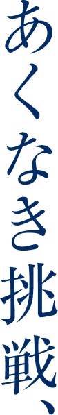 あくなき挑戦、