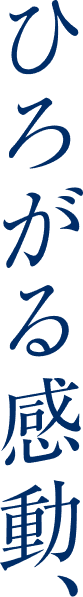 ひろがる感動、