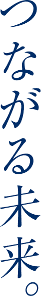 つながる未来。